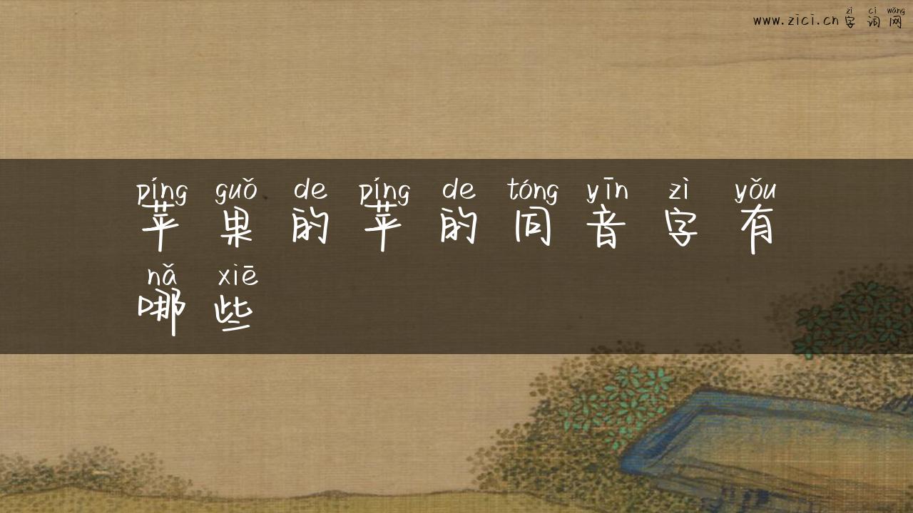 苹果的苹的同音字有哪些