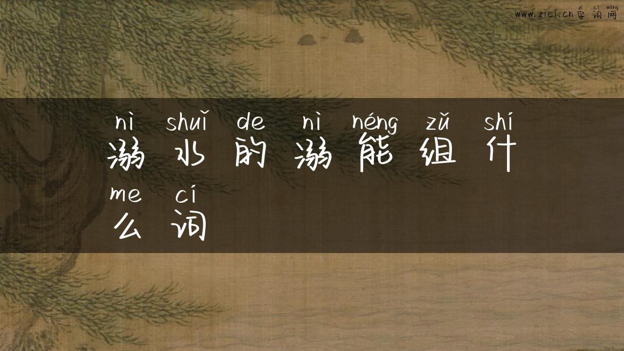 溺水的溺能组什么词