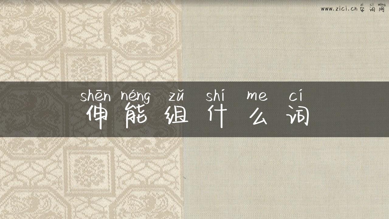 伸能组什么词