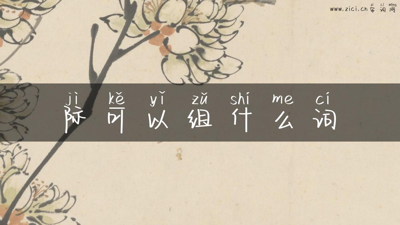 际可以组什么词