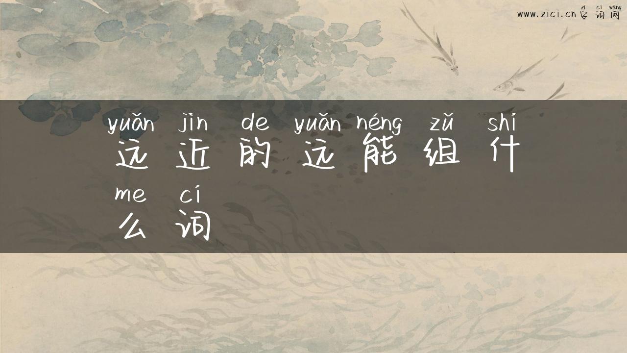 远近的远能组什么词