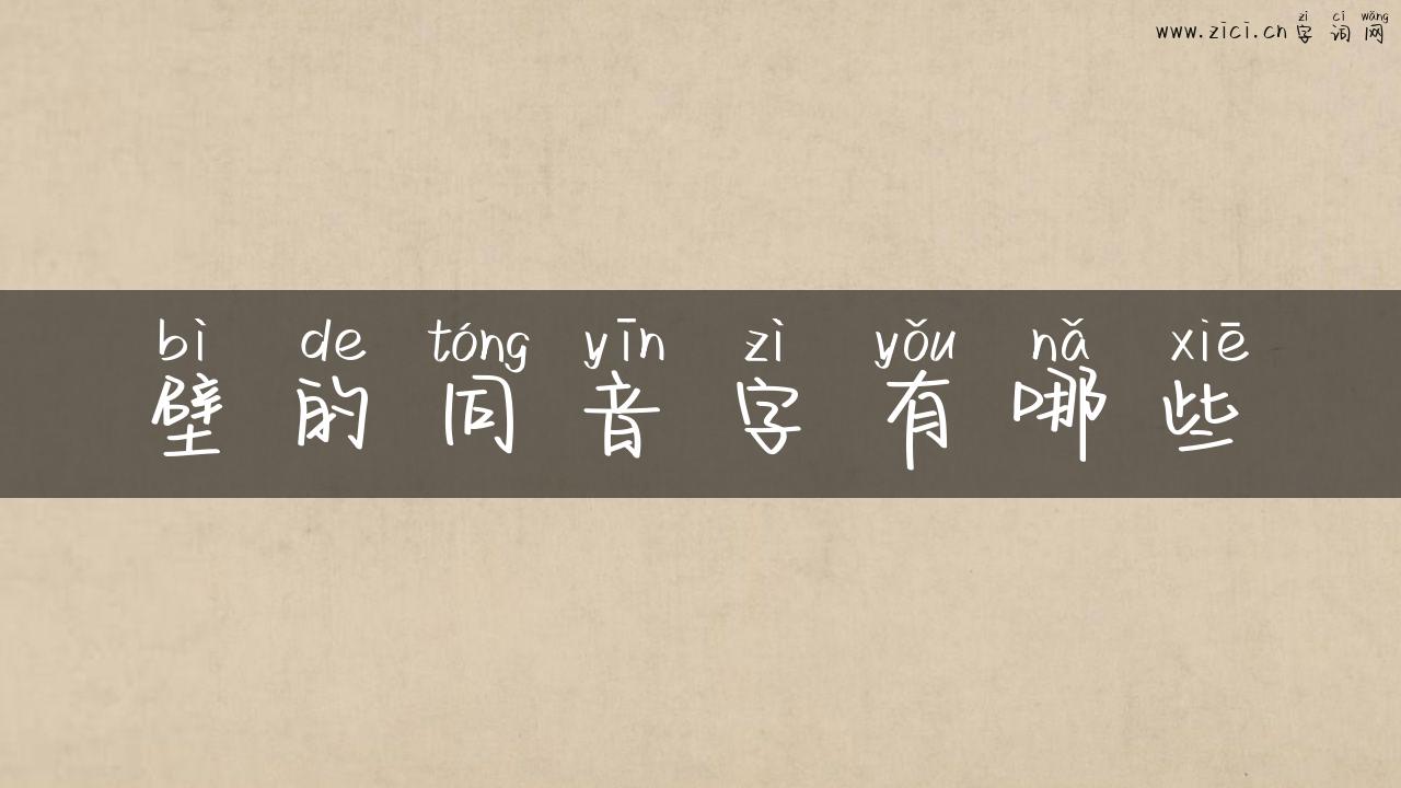 壁的同音字有哪些