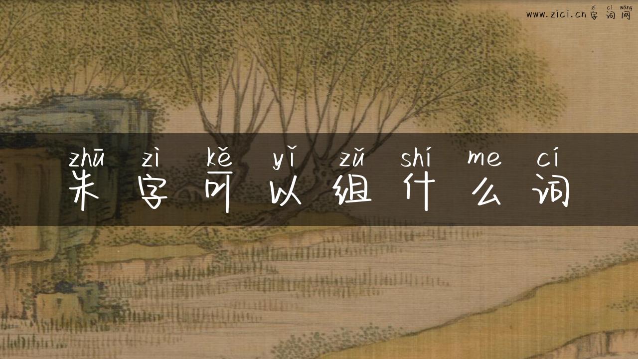 朱字可以组什么词