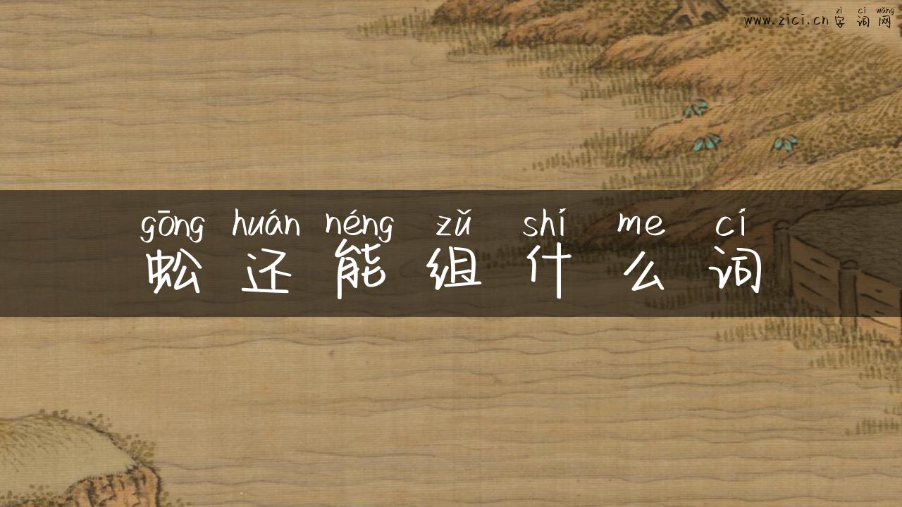 蚣还能组什么词