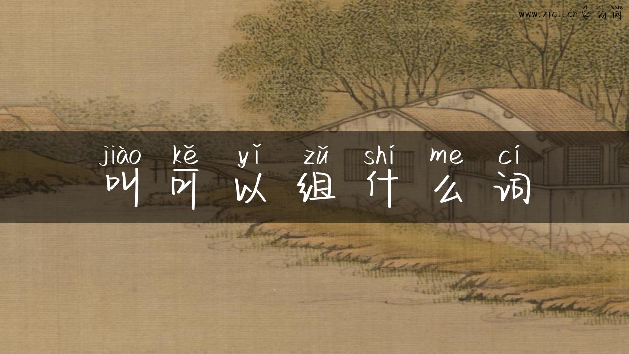 叫可以组什么词