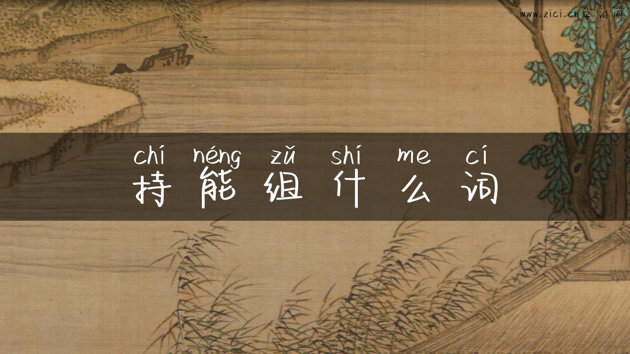 持能组什么词