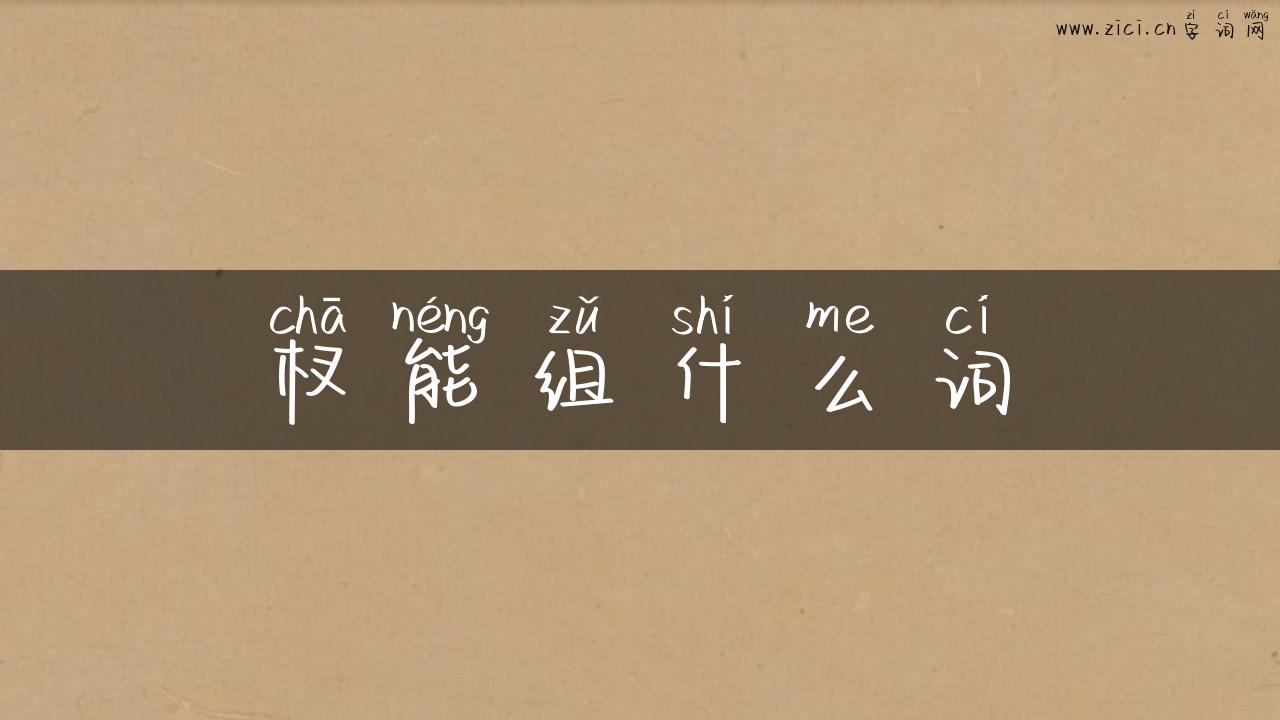 杈能组什么词