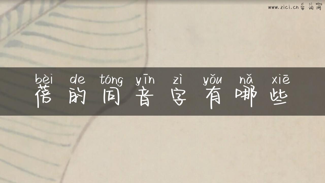 蓓的同音字有哪些
