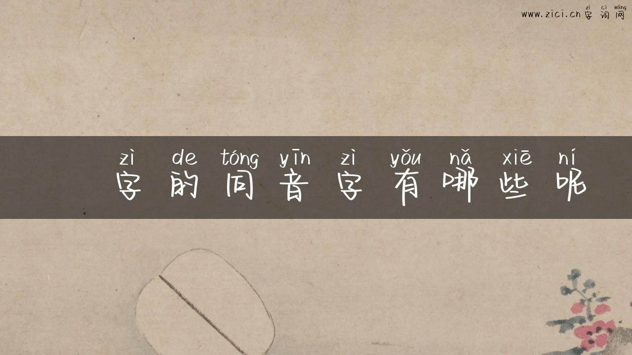 裵字的同音字有哪些呢