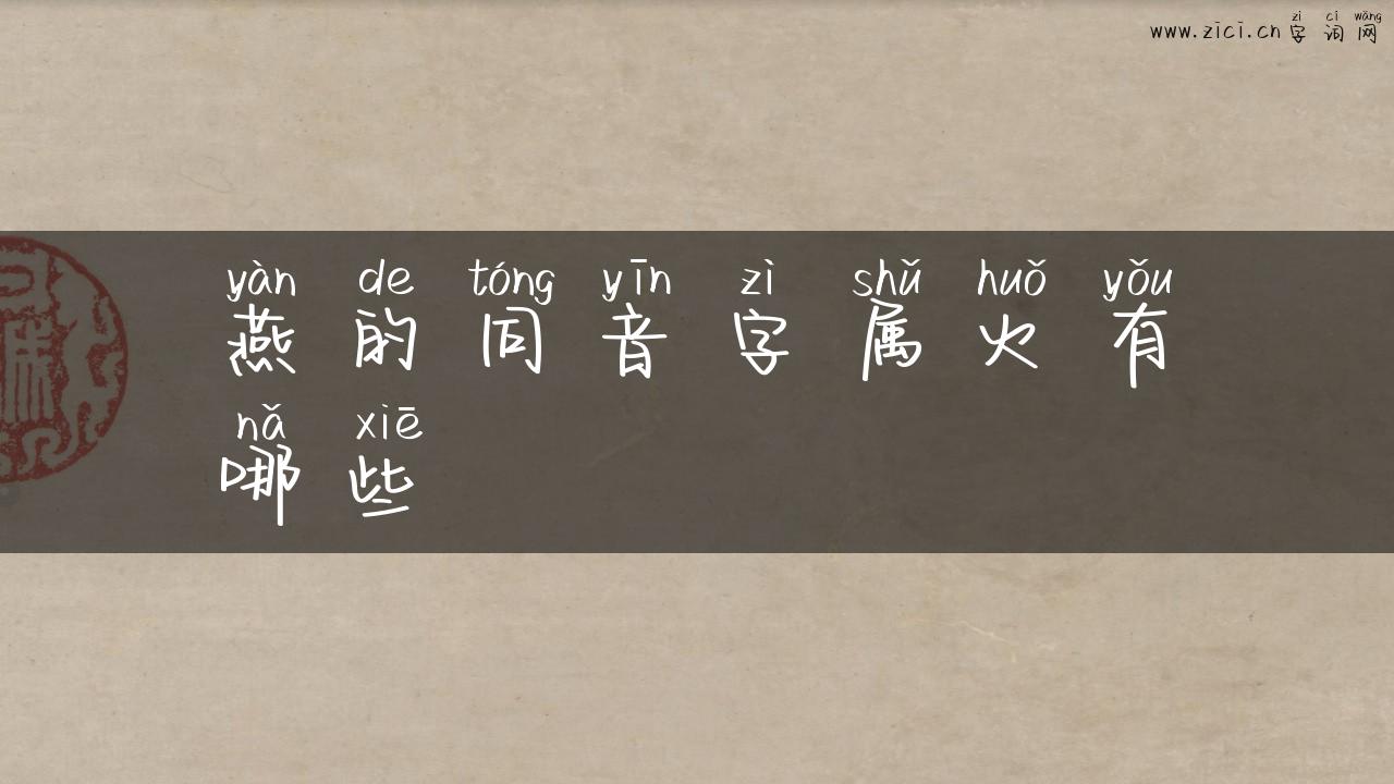 燕的同音字属火有哪些