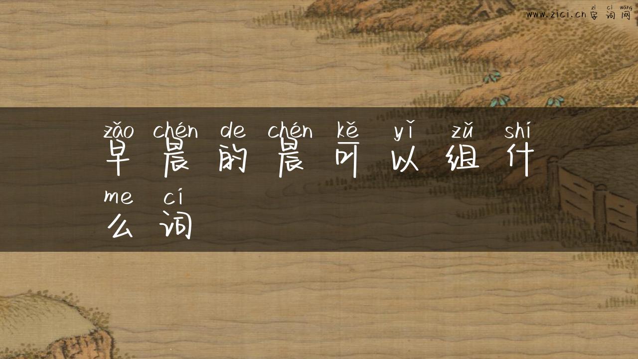 早晨的晨可以组什么词