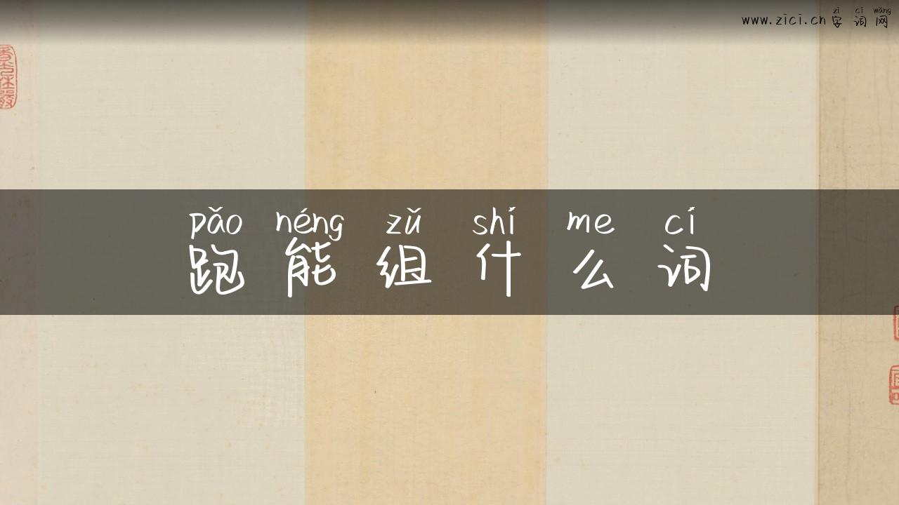 跑能组什么词