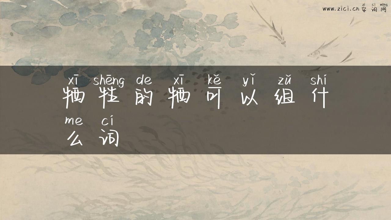牺牲的牺可以组什么词