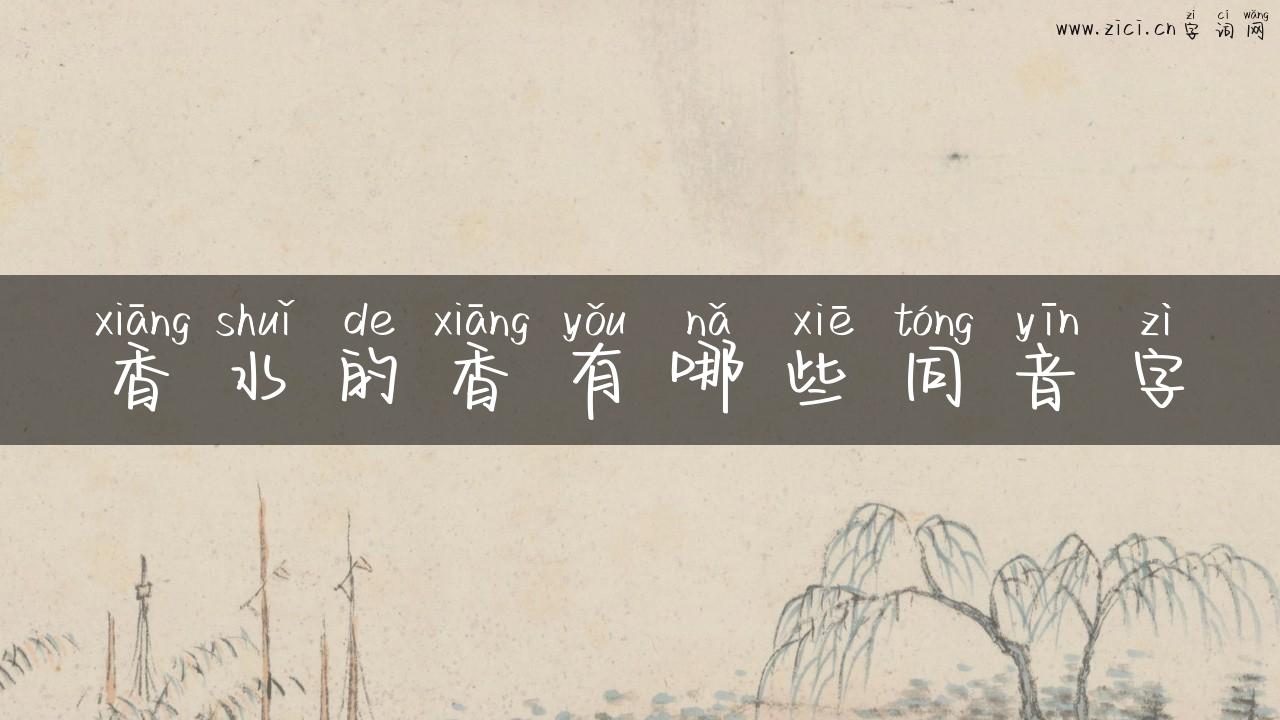 香水的香有哪些同音字