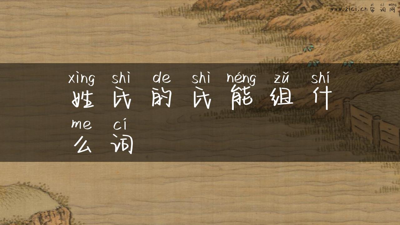 姓氏的氏能组什么词