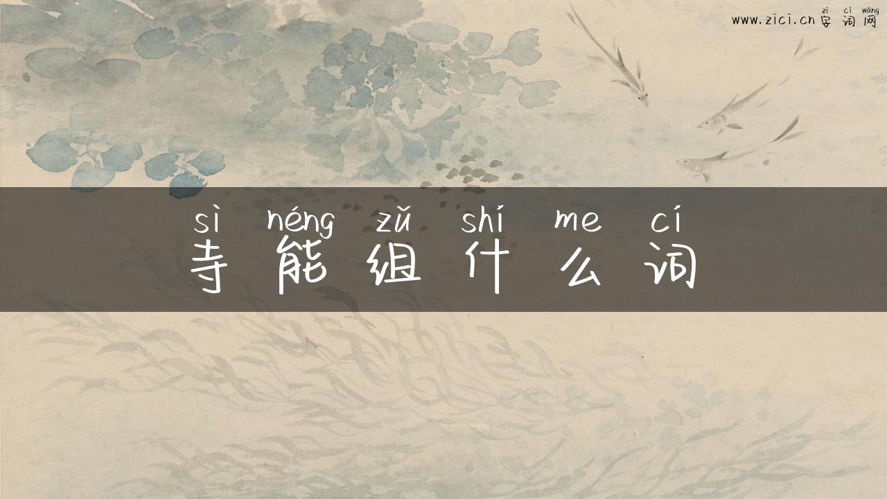 寺能组什么词