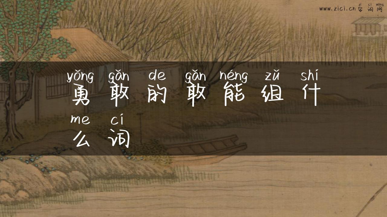 勇敢的敢能组什么词