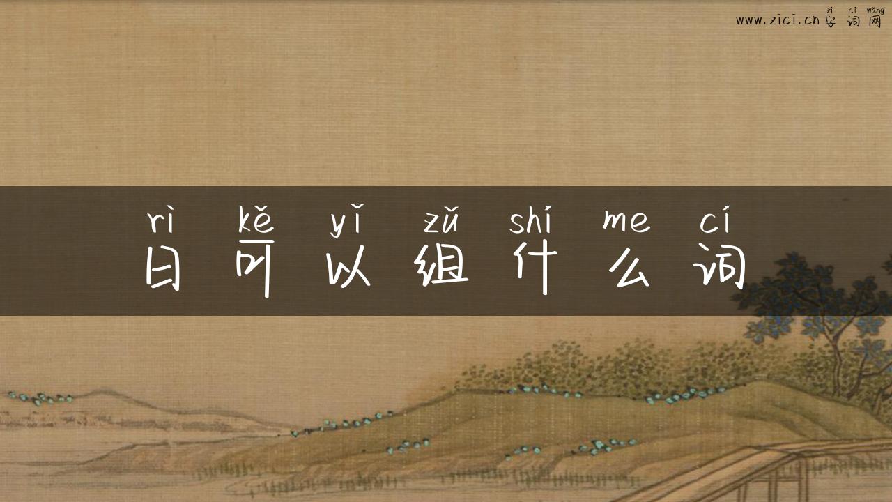 日可以组什么词
