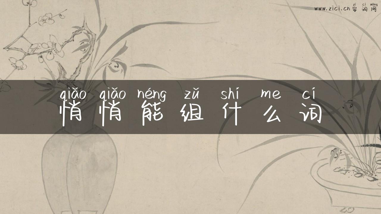 悄悄能组什么词