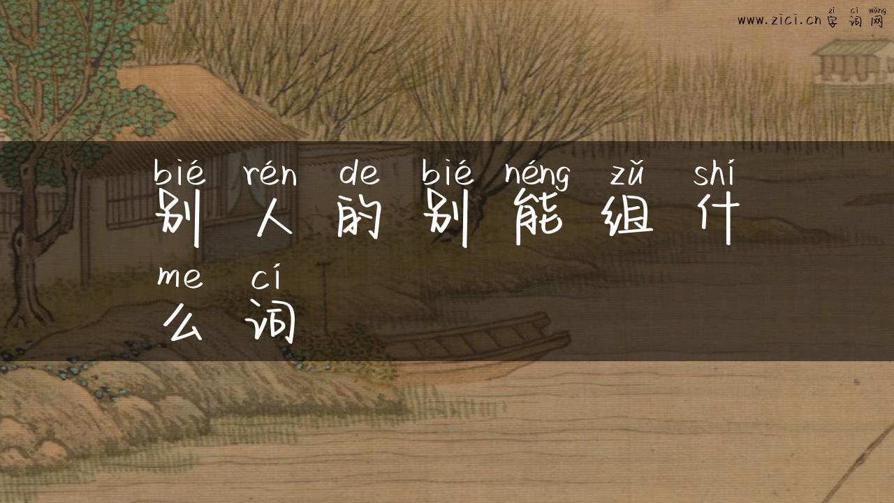 别人的别能组什么词