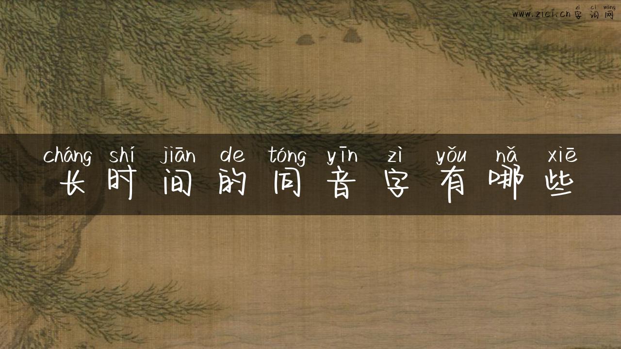 长时间的同音字有哪些