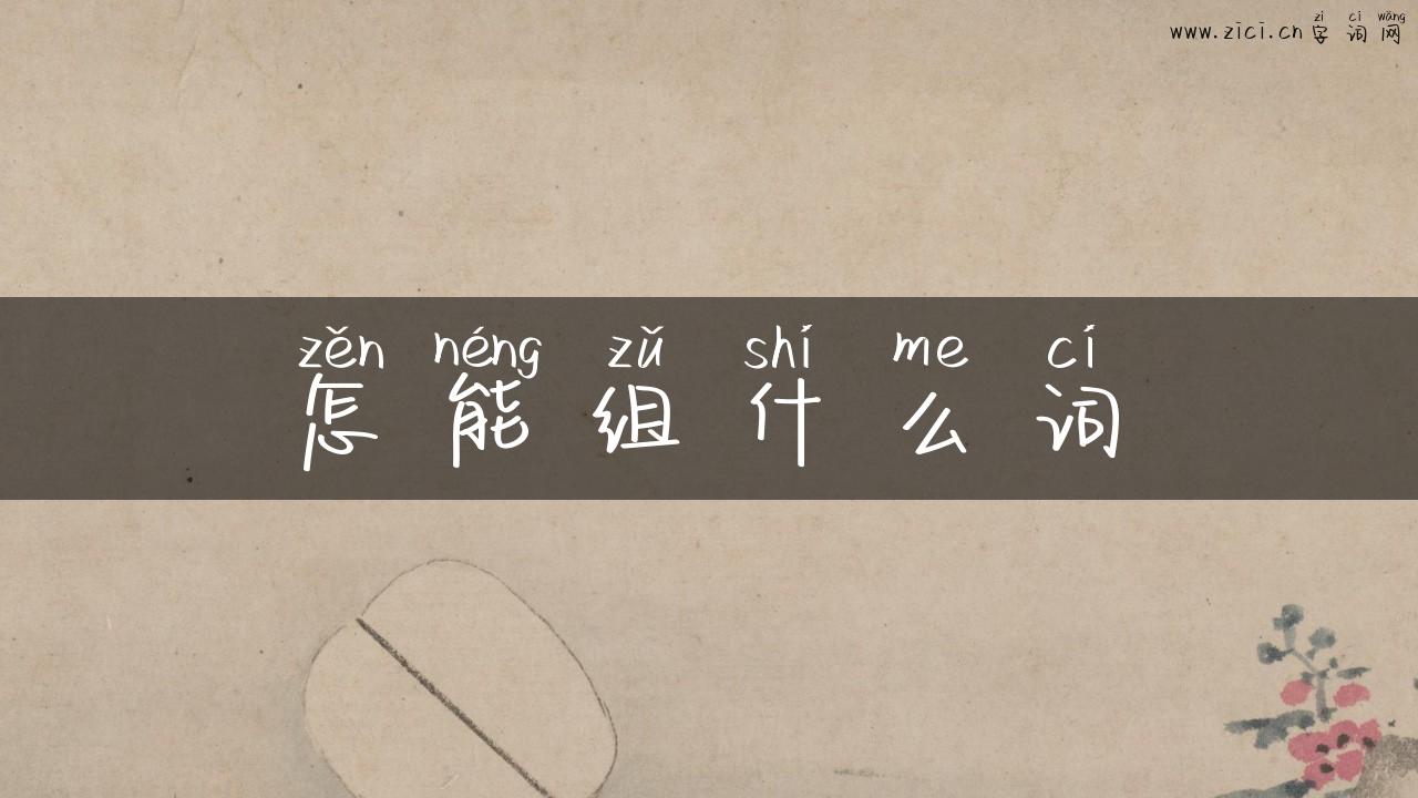怎能组什么词
