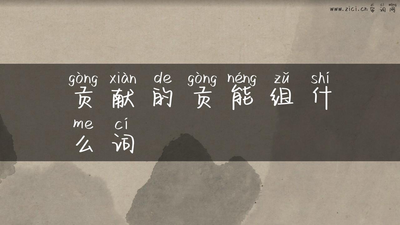贡献的贡能组什么词