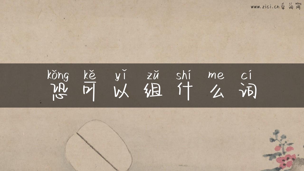 恐可以组什么词