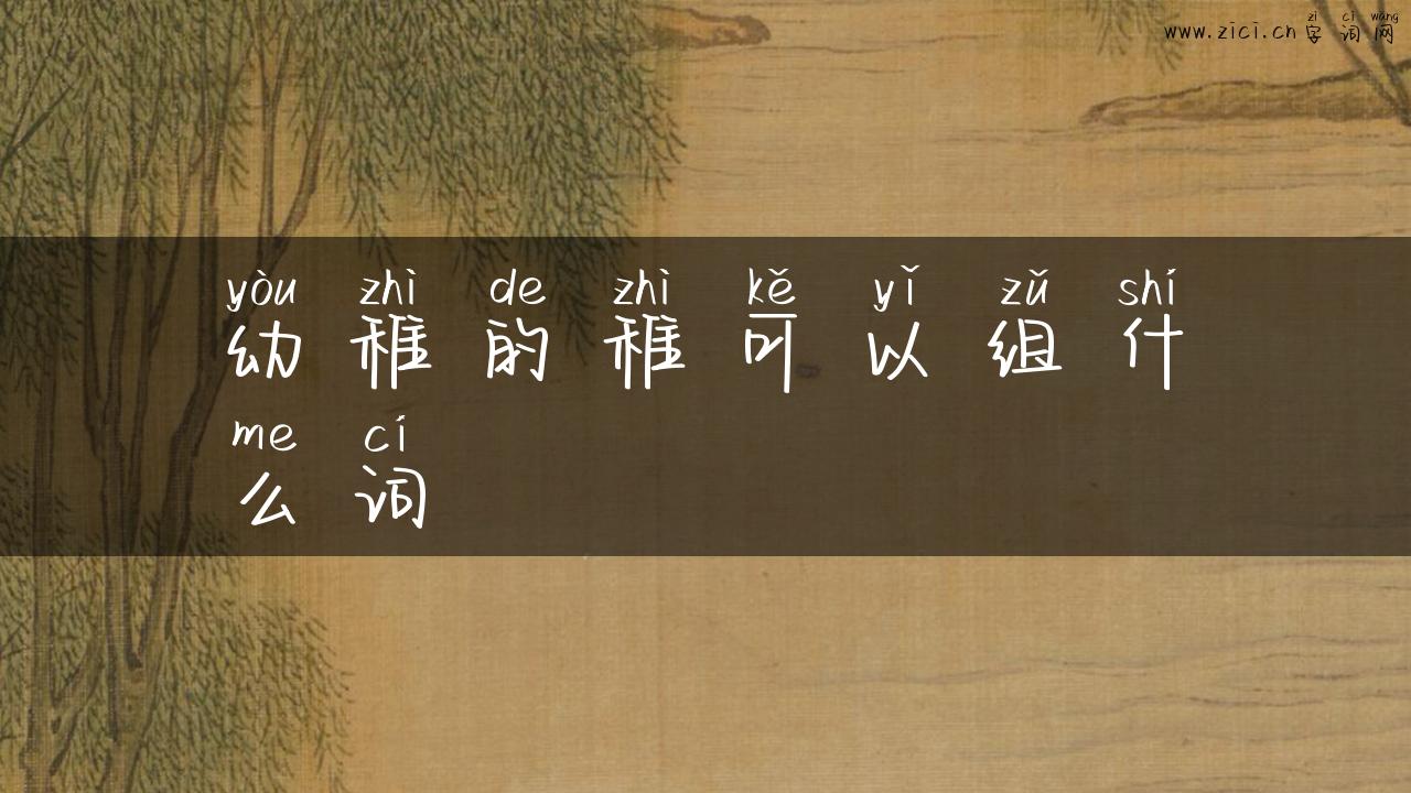 幼稚的稚可以组什么词