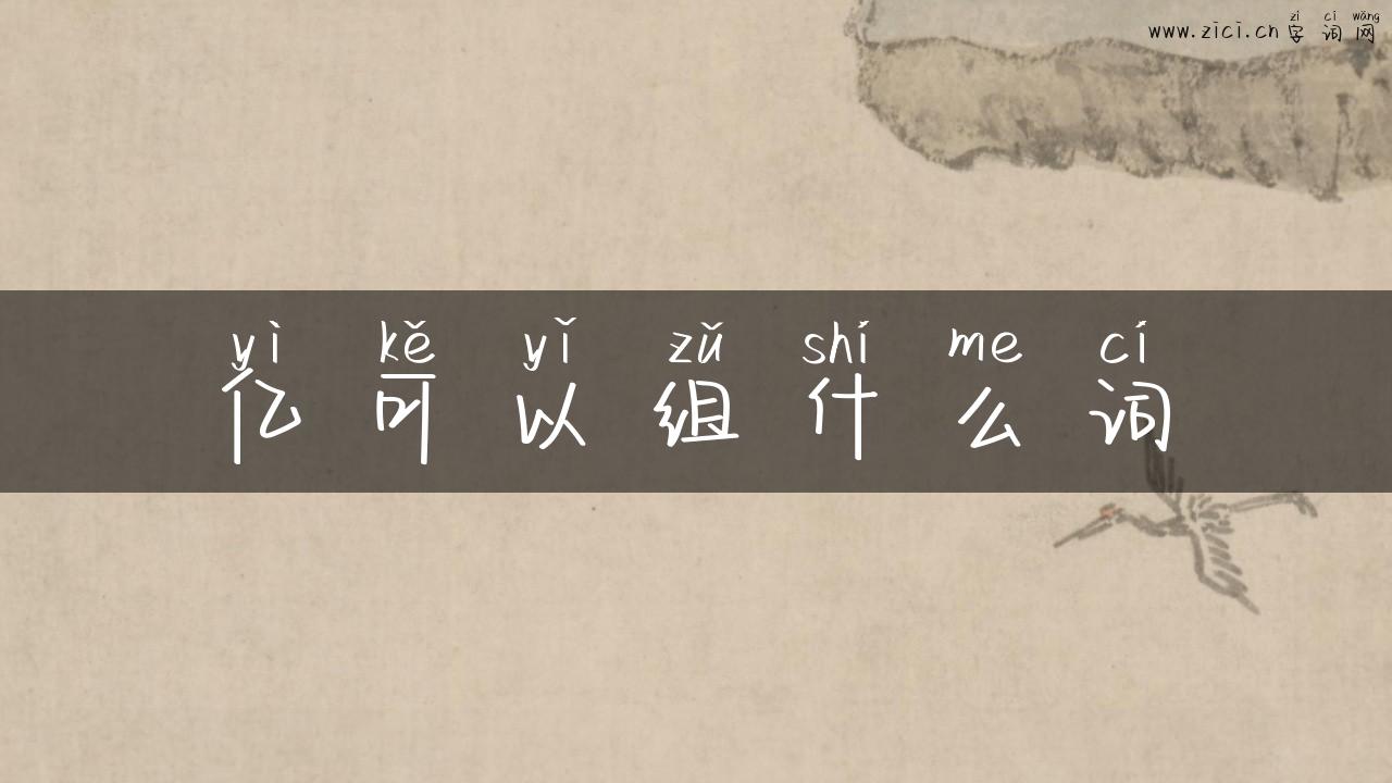 亿可以组什么词