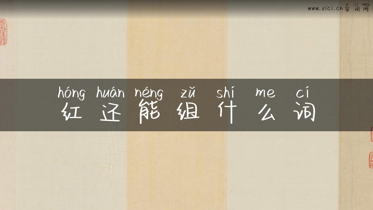 红还能组什么词