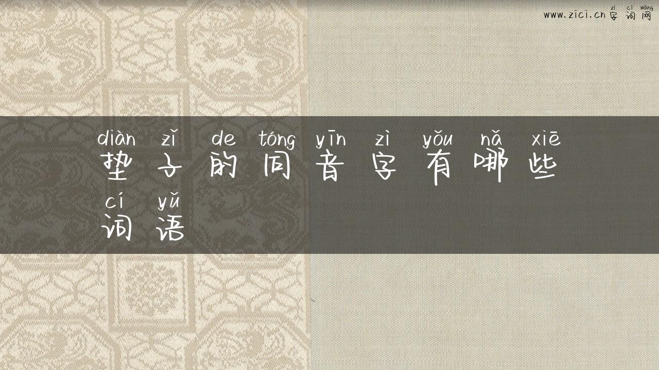 垫子的同音字有哪些词语