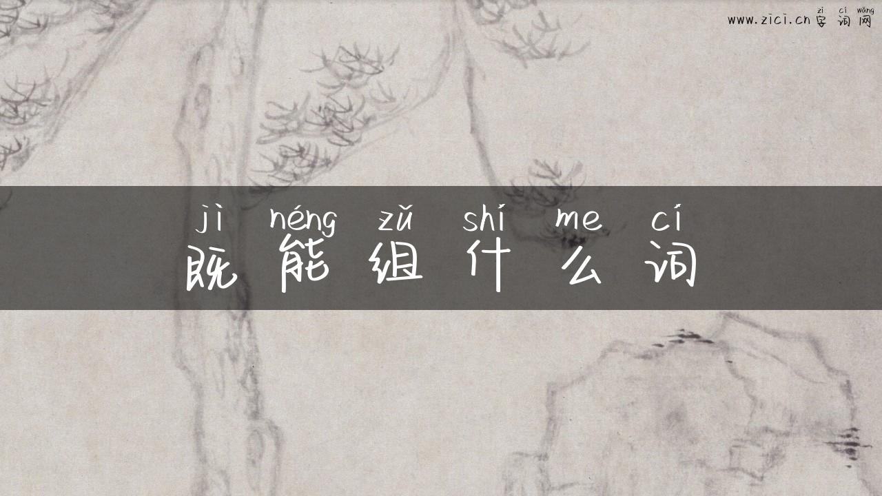 既能组什么词