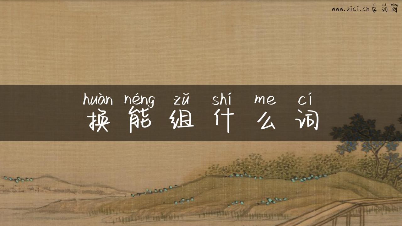换能组什么词