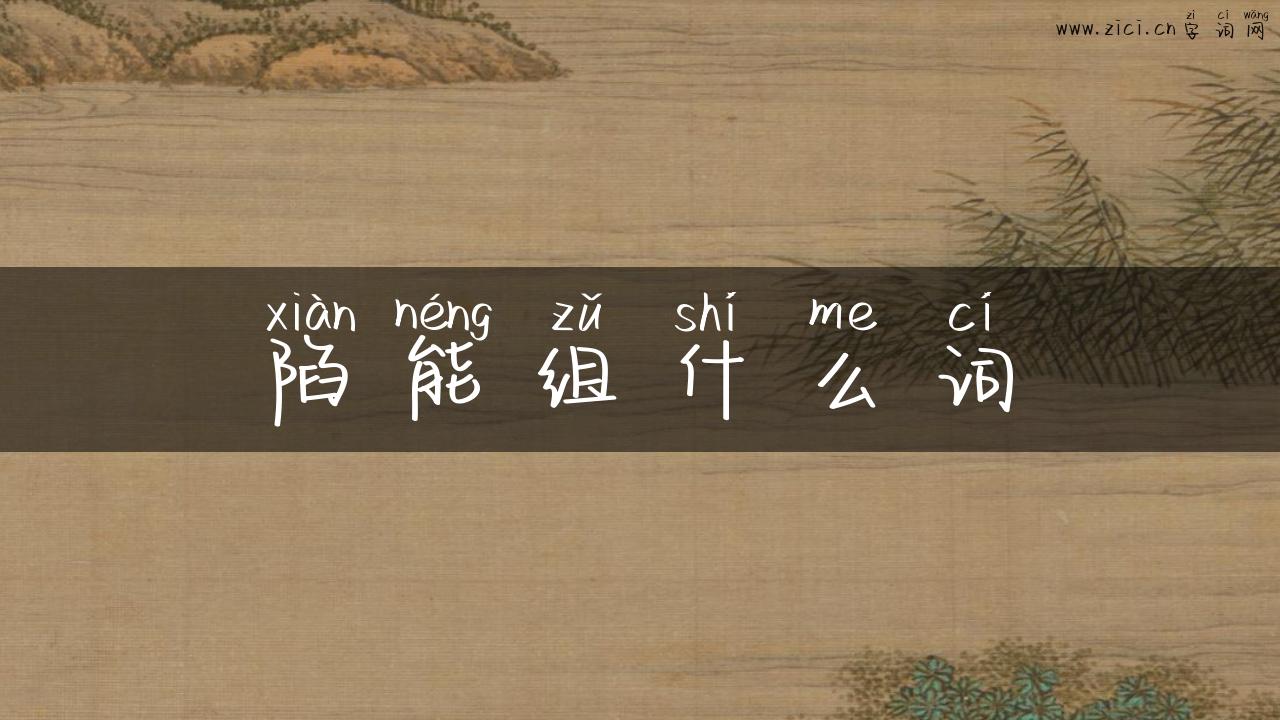陷能组什么词
