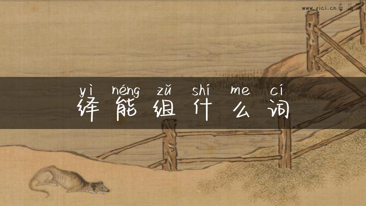 绎能组什么词