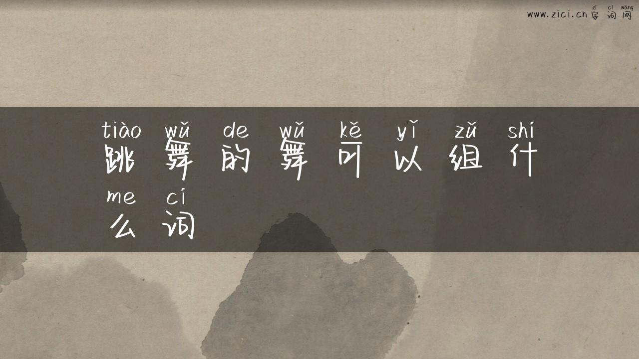 跳舞的舞可以组什么词