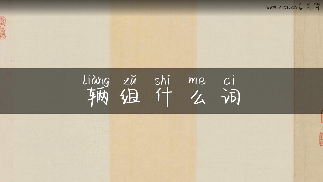 辆组什么词