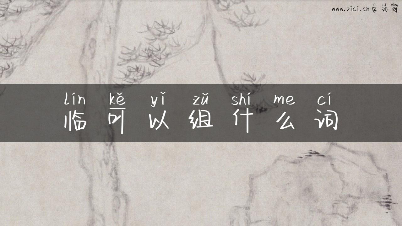 临可以组什么词