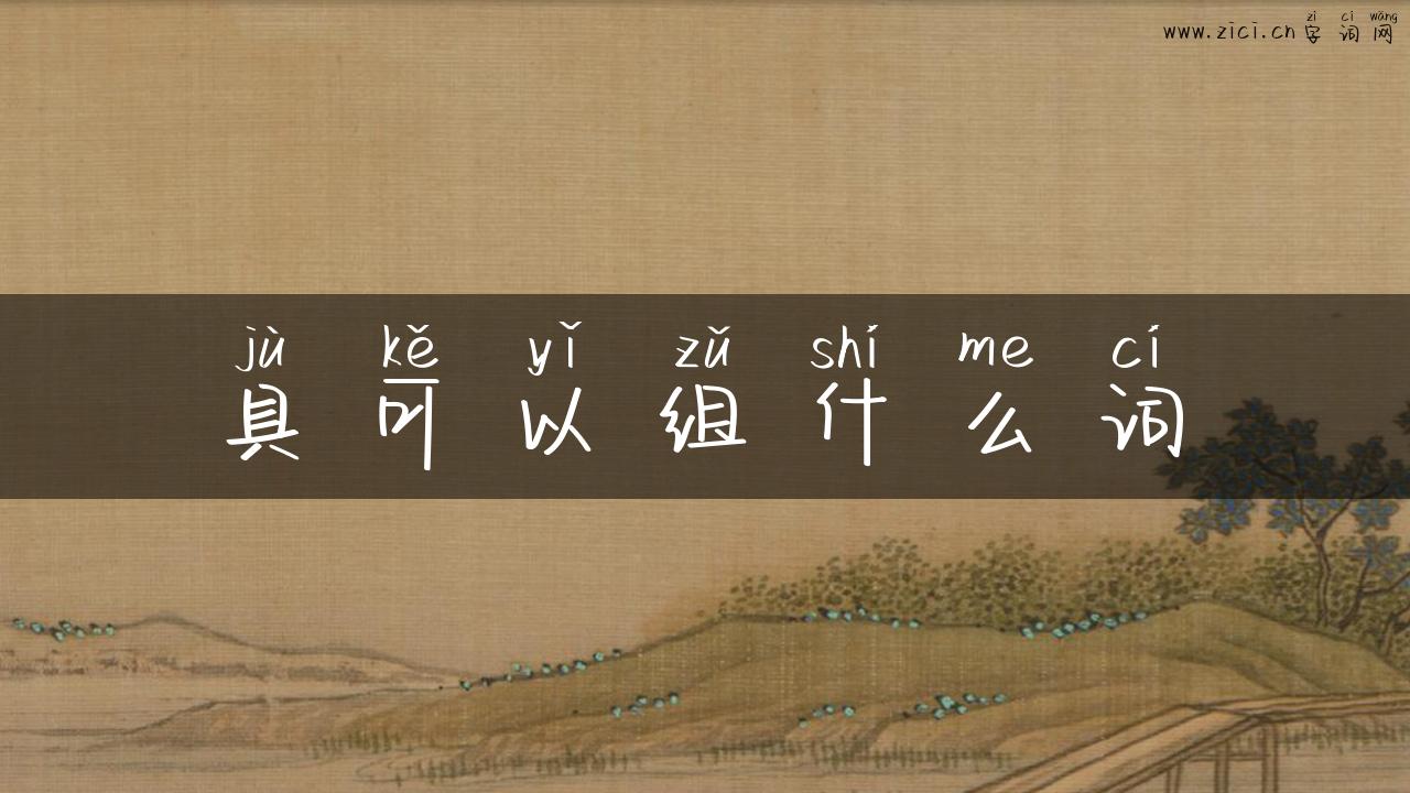 具可以组什么词