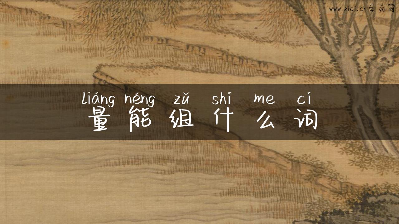 量能组什么词