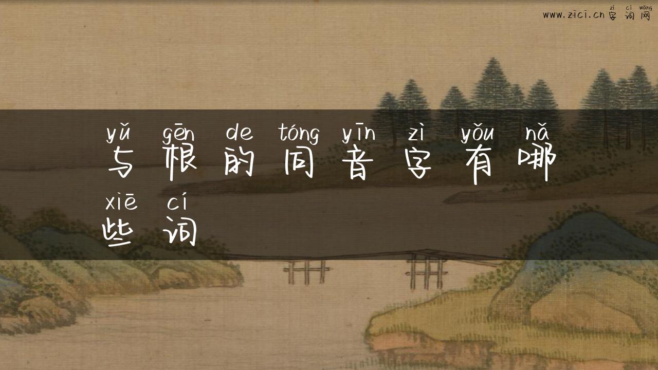 与根的同音字有哪些词