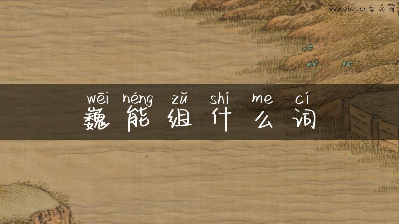 巍能组什么词