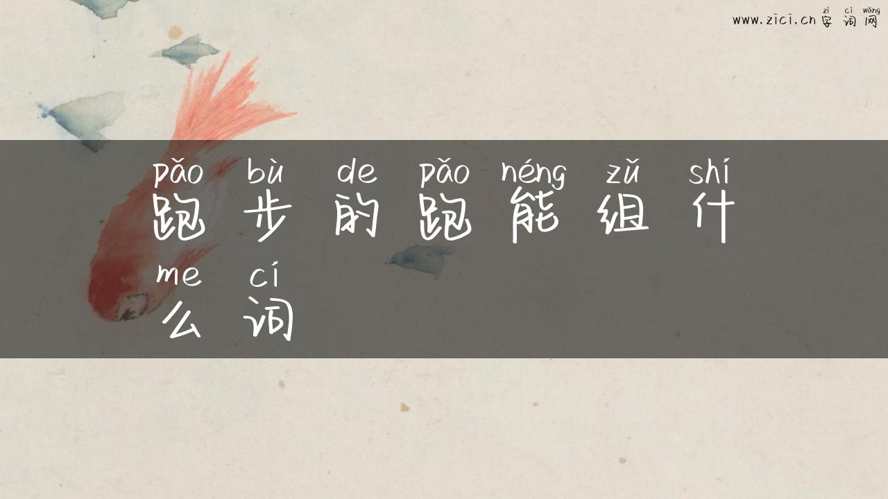 跑步的跑能组什么词