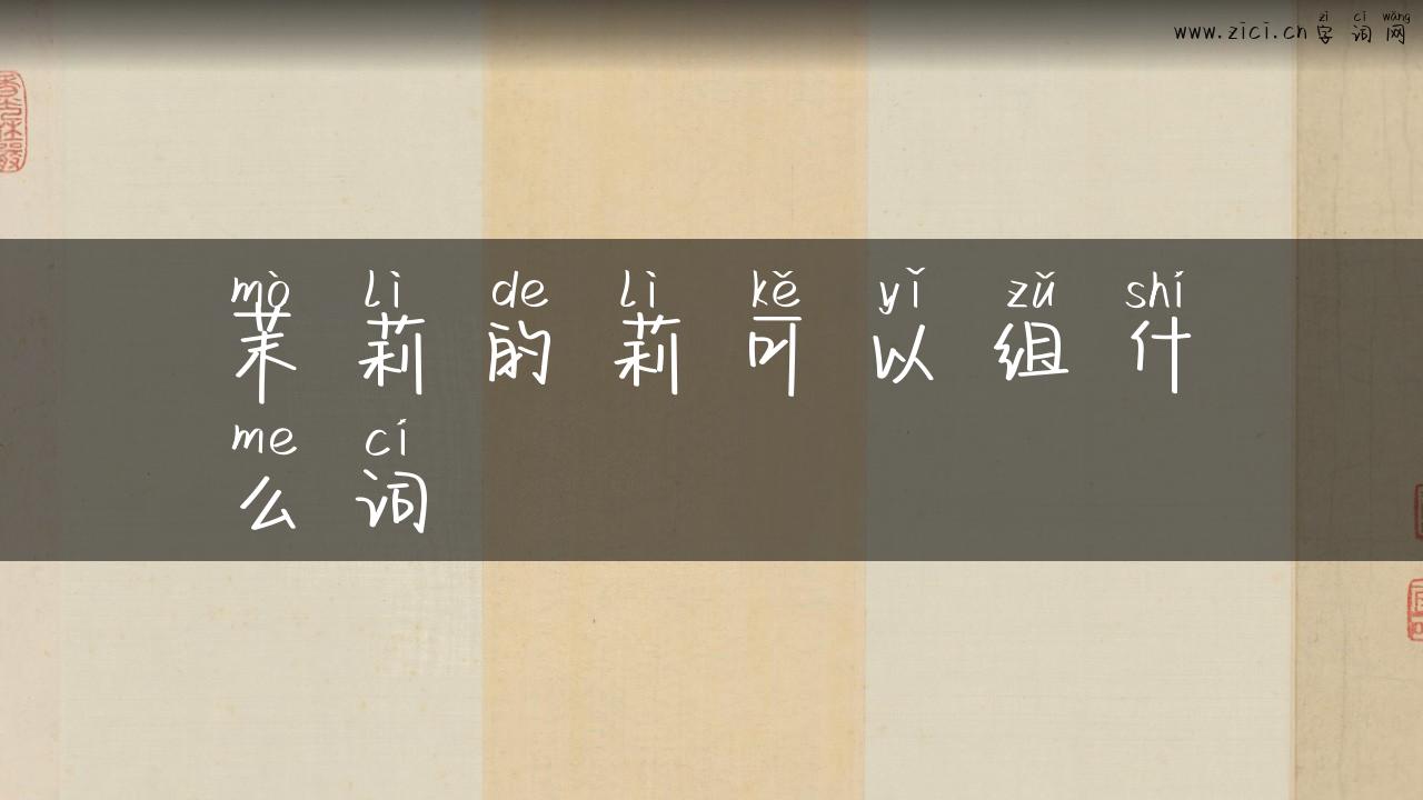 茉莉的莉可以组什么词