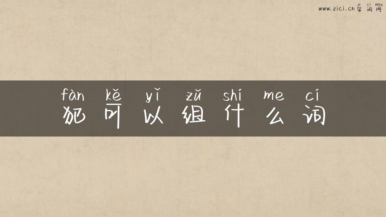 犯可以组什么词