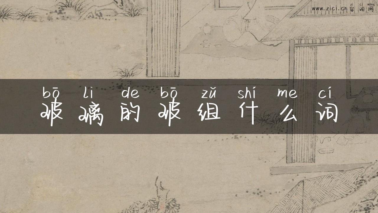 玻璃的玻组什么词