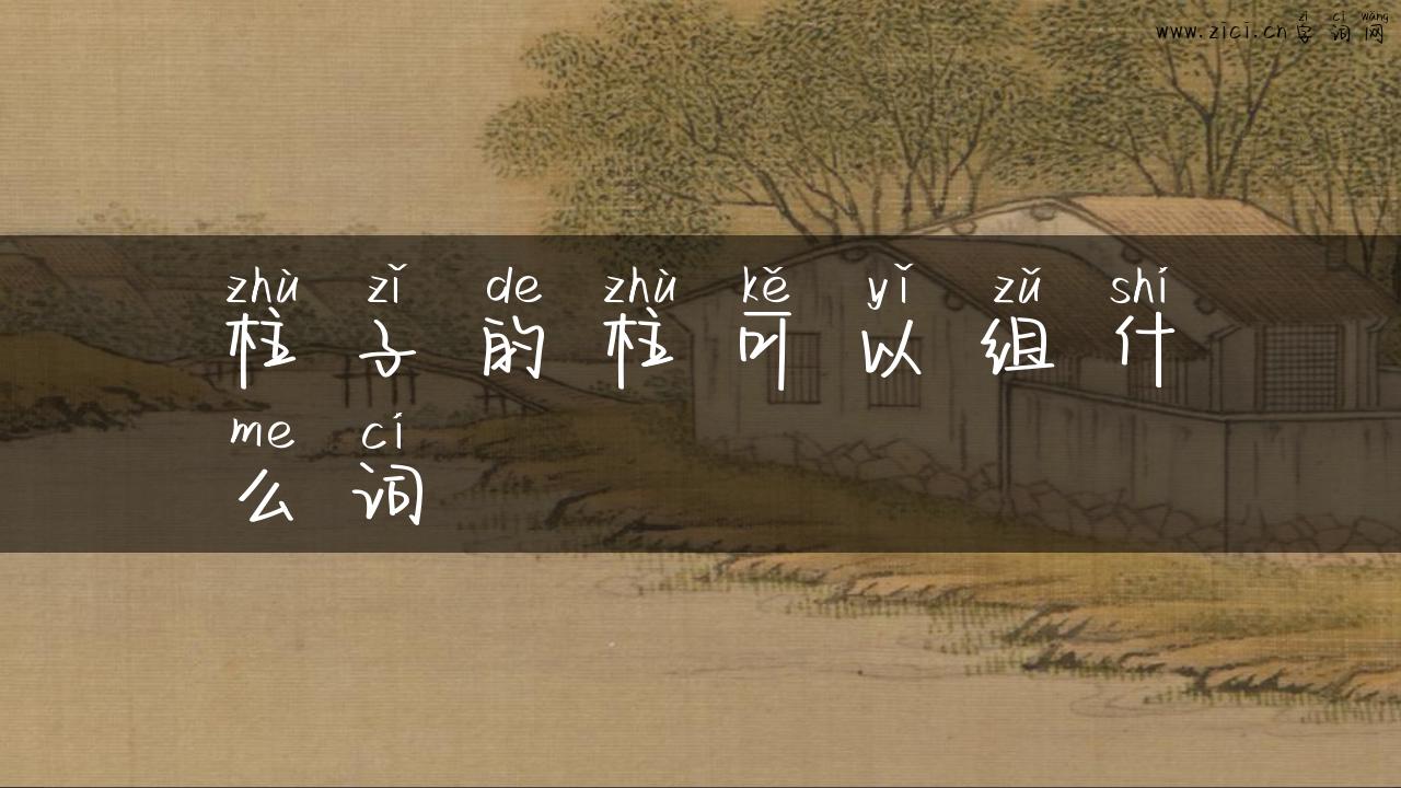 柱子的柱可以组什么词