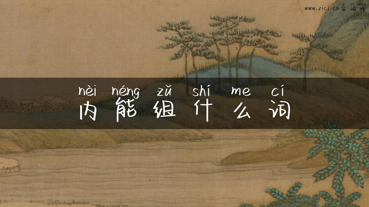 内能组什么词