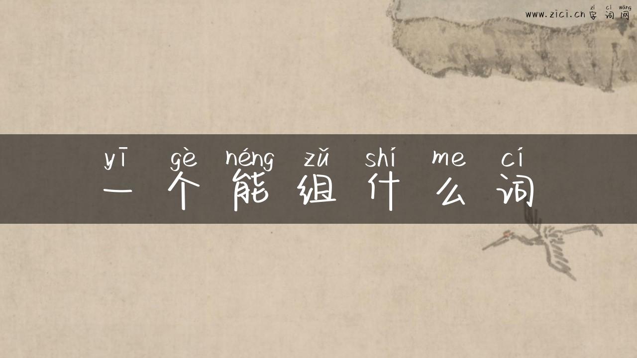 一个能组什么词
